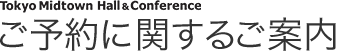 ご予約に関するご案内