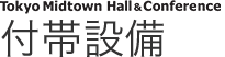 付帯設備
