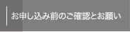 お申し込み前のご確認とお願い
