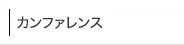 カンファレンス