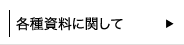 各種PDFダウンロード