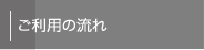 ご利用の流れ