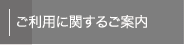 ご利用に関するご案内