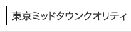 東京ミッドタウンクオリティ