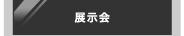 展示会