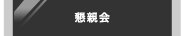 懇親会