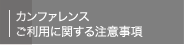 カンファレンスご利用に関する注意事項