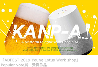 「ADFEST 2019 Young Lotus Work shop」Popular vote賞　受賞作品