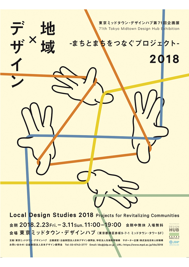東京ミッドタウン・デザインハブ 第71回企画展「地域×デザイン 2018 -まちとまちをつなぐプロジェクト-」
