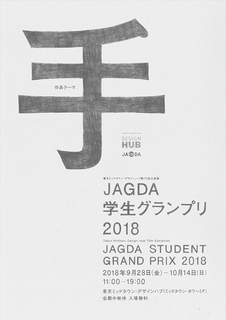 東京ミッドタウン・デザインハブ第75回企画展「JAGDA学生グランプリ2018」