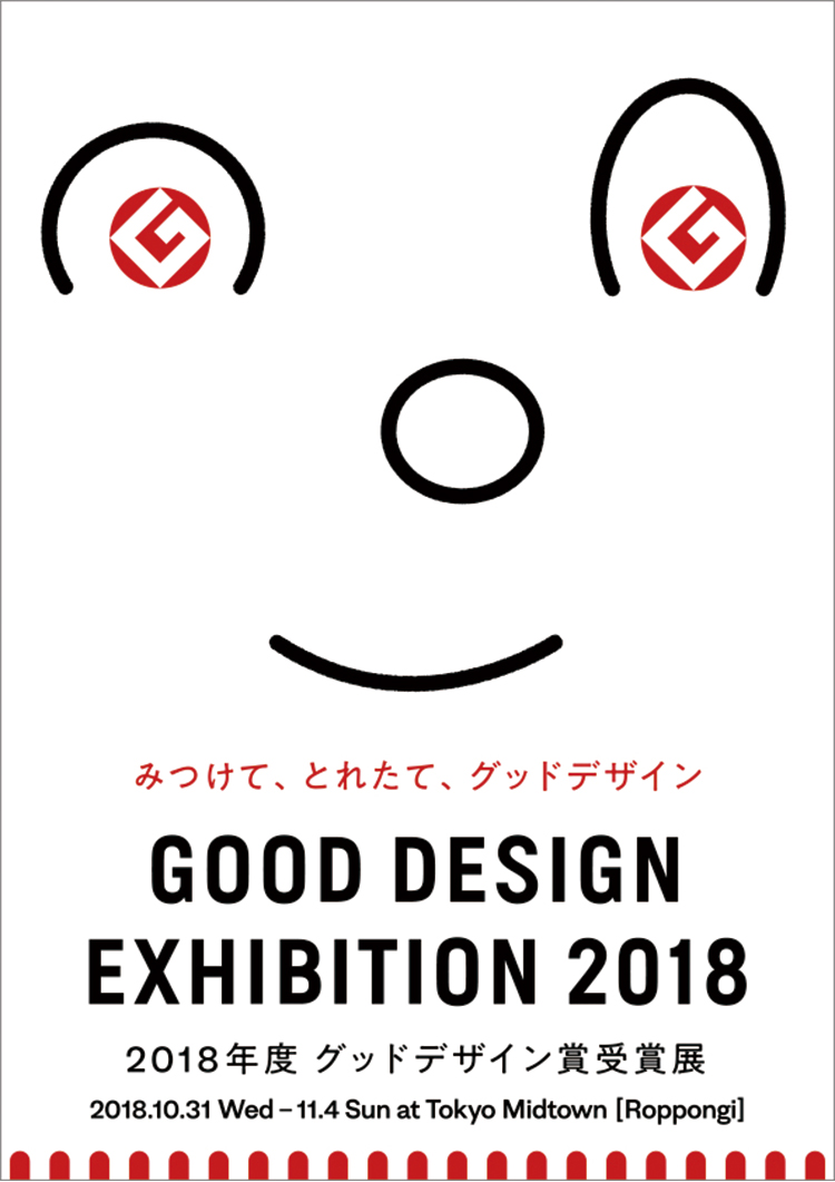 東京ミッドタウン・デザインハブ 「GOOD DESIGN EXHIBITION 2018　〜2018年度グッドデザイン賞受賞展〜」