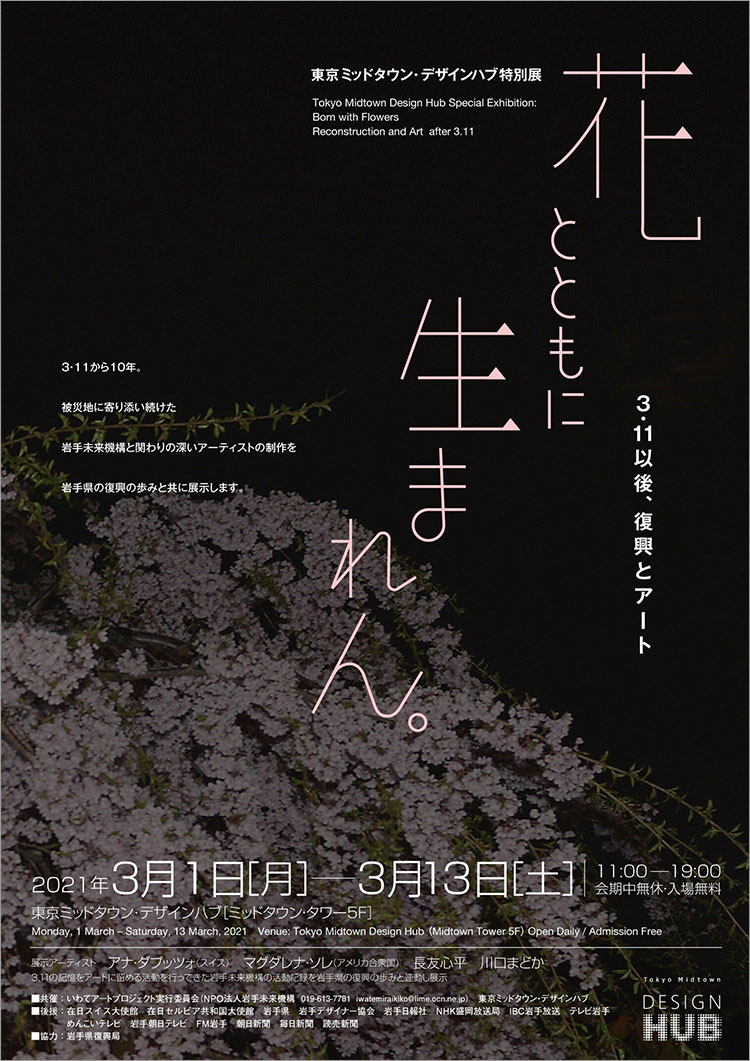 東京ミッドタウン・デザインハブ特別展 「花とともに生まれん。 3・11以後、復興とアート」