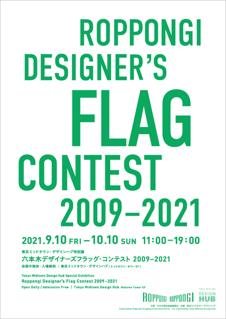 東京ミッドタウン・デザインハブ特別展「六本木デザイナーズフラッグ・コンテスト 2009 - 2021」