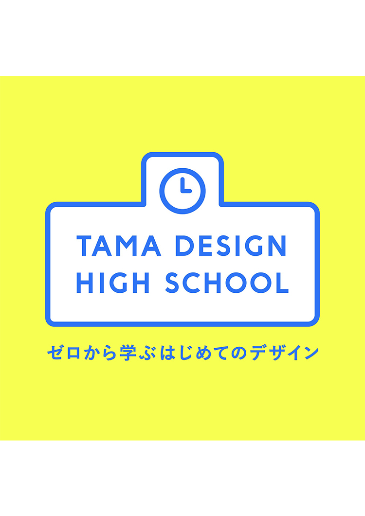 東京ミッドタウン・デザインハブ第105回企画展「Tama Design High School」