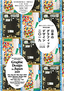 東京ミッドタウン・デザインハブ第80回企画展「日本のグラフィックデザイン2019」