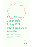 東京ミッドタウン・デザインハブ 春のトーク＆ワークショップ2024