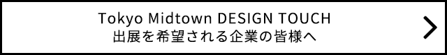出展を希望される企業の皆様へ