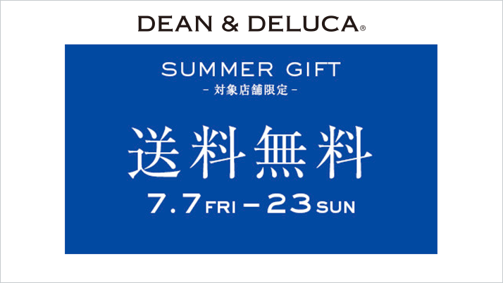 対象店舗限定 サマーギフト¥5,400(税込)以上で送料無料!!