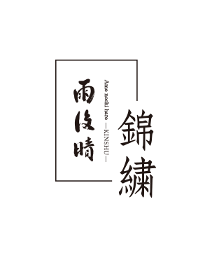 雨後晴 錦繍