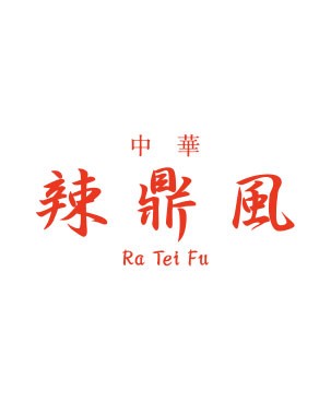 辣鼎風