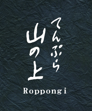 てんぷら山の上 Roppongi