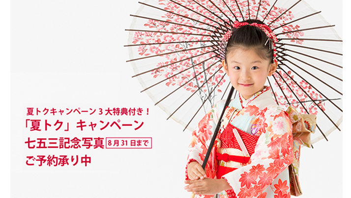 ホリーホックの七五三撮影「夏トク」キャンぺーン実施中!!