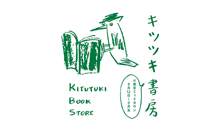 キツツキ書房@東京ミッドタウン「飛騨」編集室座談会