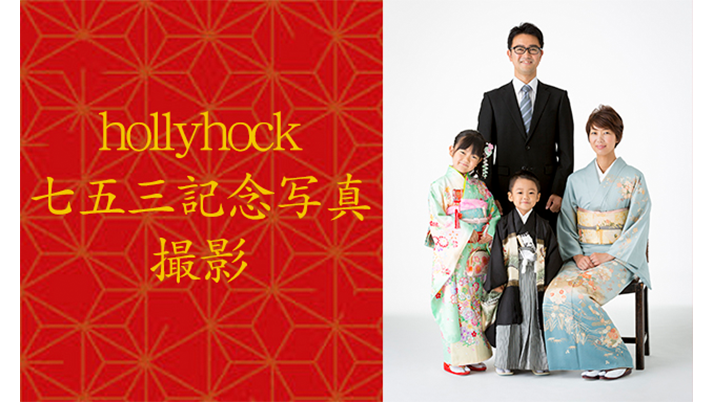 七五三「前撮り」始まりました!!【ハイシーズンよりも料金33%もお得!!】