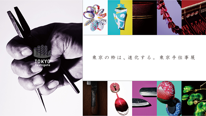 「東京の粋は、進化する。東京手仕事展」