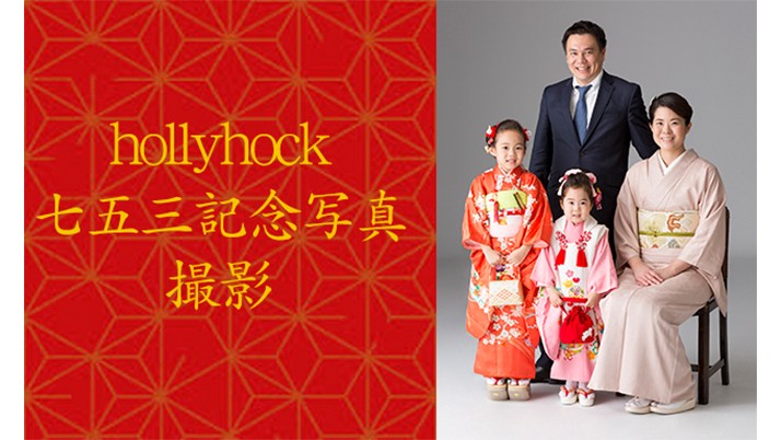 七五三シーズン到来!!【11月までの<前撮り>は料金¥5,000お得!!】