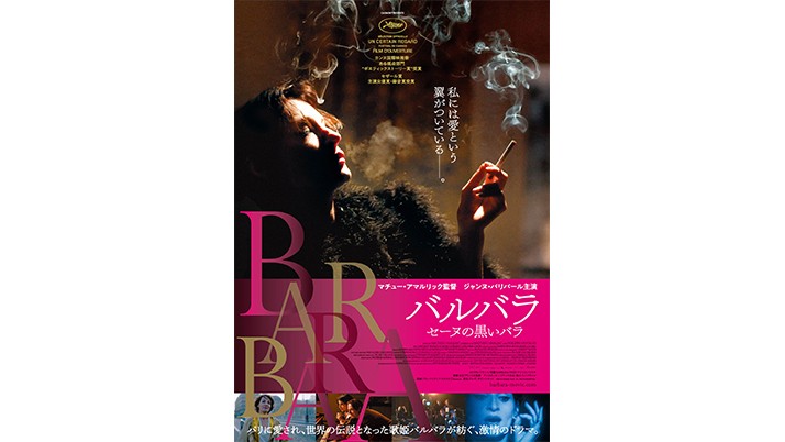 「バルバラ セーヌの黒いバラ」タイアップイベント