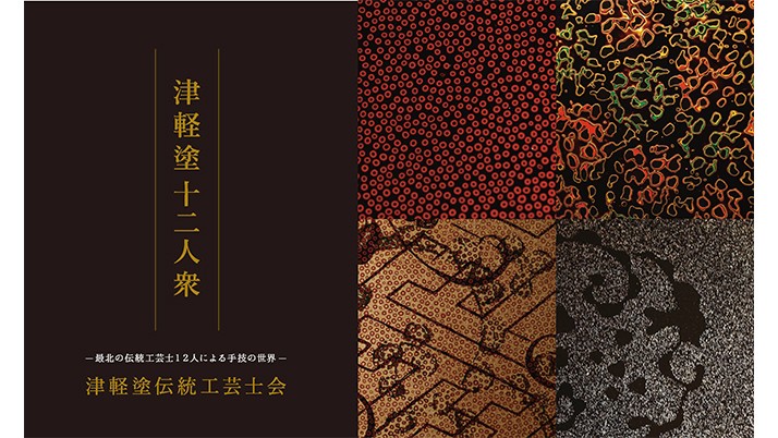 THE COVER NIPPON 「津軽塗十二人衆」