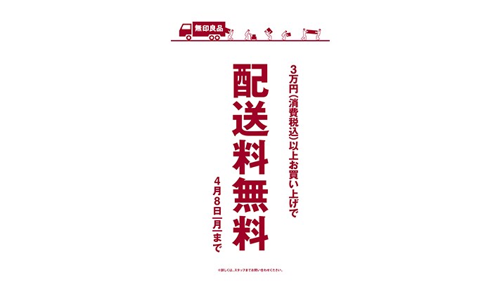 配送料無料実施中