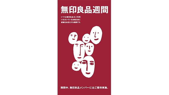 無印良品週間開催中