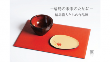 輪島の未来のために 輪島塗職人たちの作品展