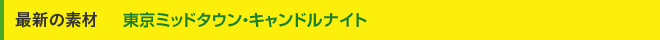�ŐV�̑f��