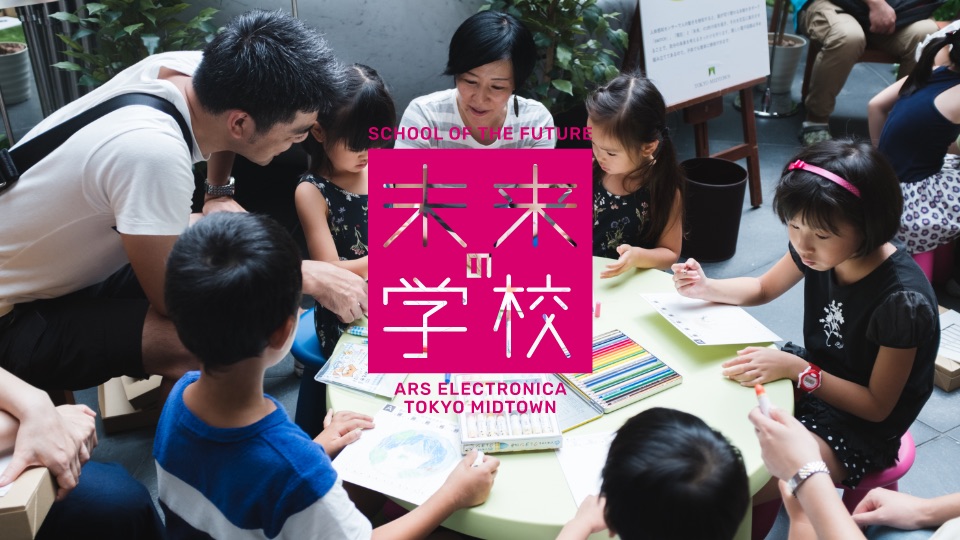 SCHOOL OF THE FUTURE　未来の学校－ONLINE LABORATORY－　TOKYO MIDTOWN