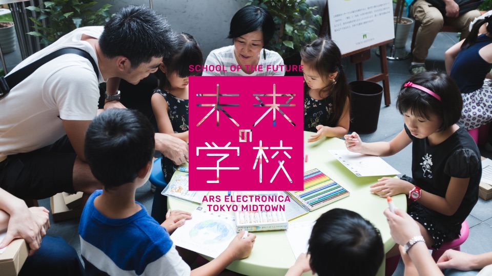 SCHOOL OF THE FUTURE 未来の学校-ONLINE LABORATORY- TOKYO MIDTOWN