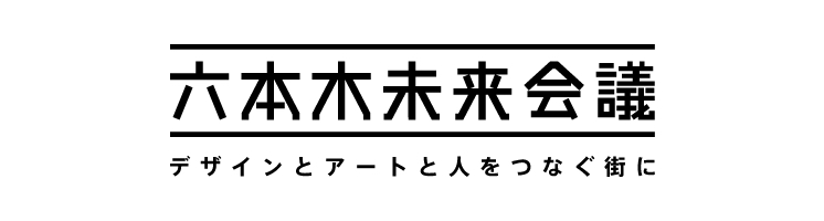 六本木未来会議