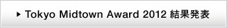 Tokyo Midtown Award 2012 結果発表
