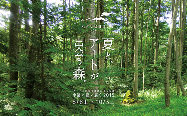 【アートコンペ受賞者】木村恒介さん、下平千夏さんが展覧会「小諸 x 夏 x 展く　～ハクリビヨリ　＃07～」に出展しています。