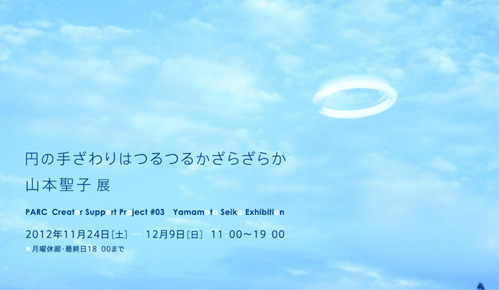 【アートコンペ受賞者】山本聖子さんが京都のギャラリーPARCにて個展「円の手ざわりはつるつるかざらざらか」を開催中です。