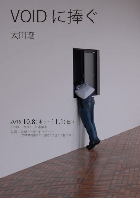 【アートコンペ受賞者】太田遼さんが前橋“市民”ギャラリーで個展「VOIDに捧ぐ」を開催します。