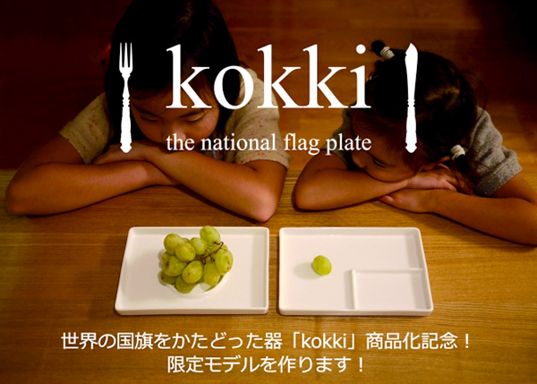 【デザインコンペ】デザインコンペ2014優秀賞作品「kokki」の商品化を記念したクラウドファンディングがスタートしました。