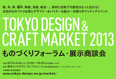 TOKYO DESIGN & CRAFT MARKET 2013にブース出展いたします。