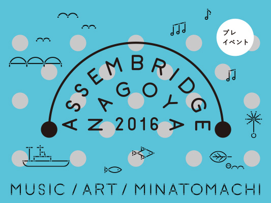 Assembridge NAGOYA　プレイベント　現代美術展「パノラマ庭園-動的生態系にしるす-」