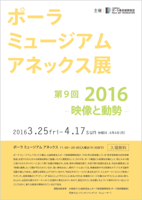 ポーラ ミュージアム アネックス展2016 -映像と動勢-