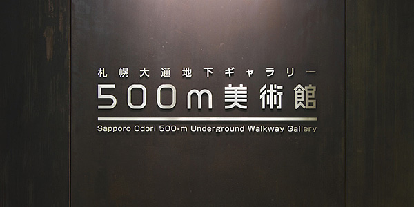 「第5回札幌500m美術館賞」グランプリ受賞