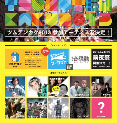 【アートコンペ受賞者】大村雪乃さんが「ツムテンカク 2013」にてワークショップを行います。