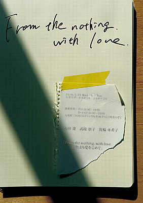 【アートコンペ受賞者】太田遼さんが展覧会「From the nothing, with love.　―虚無より愛をこめて―」に出展します。